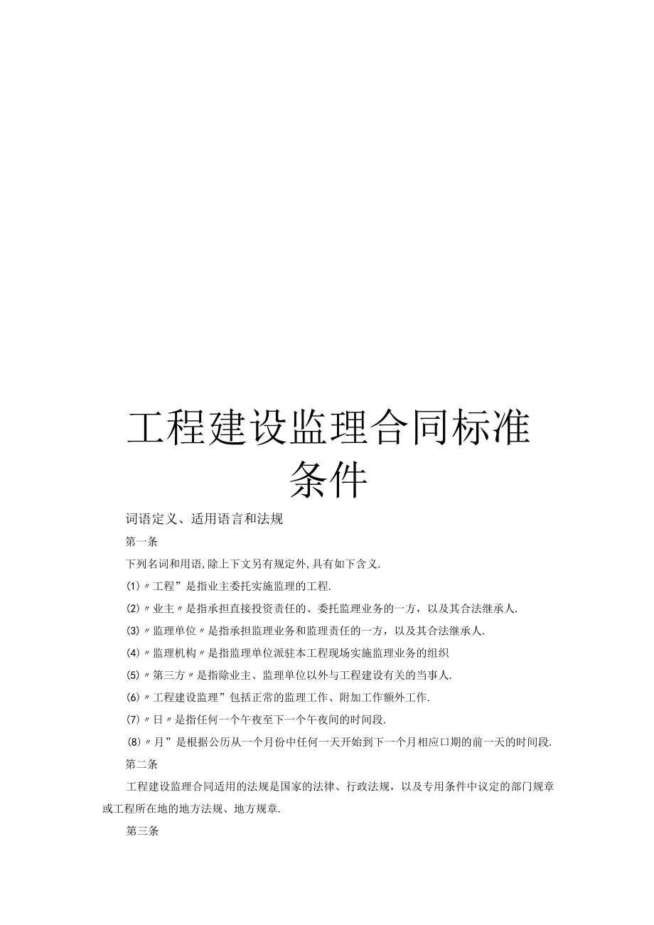 工程建设监理合同标准条件工程文档范本.docx_第1页