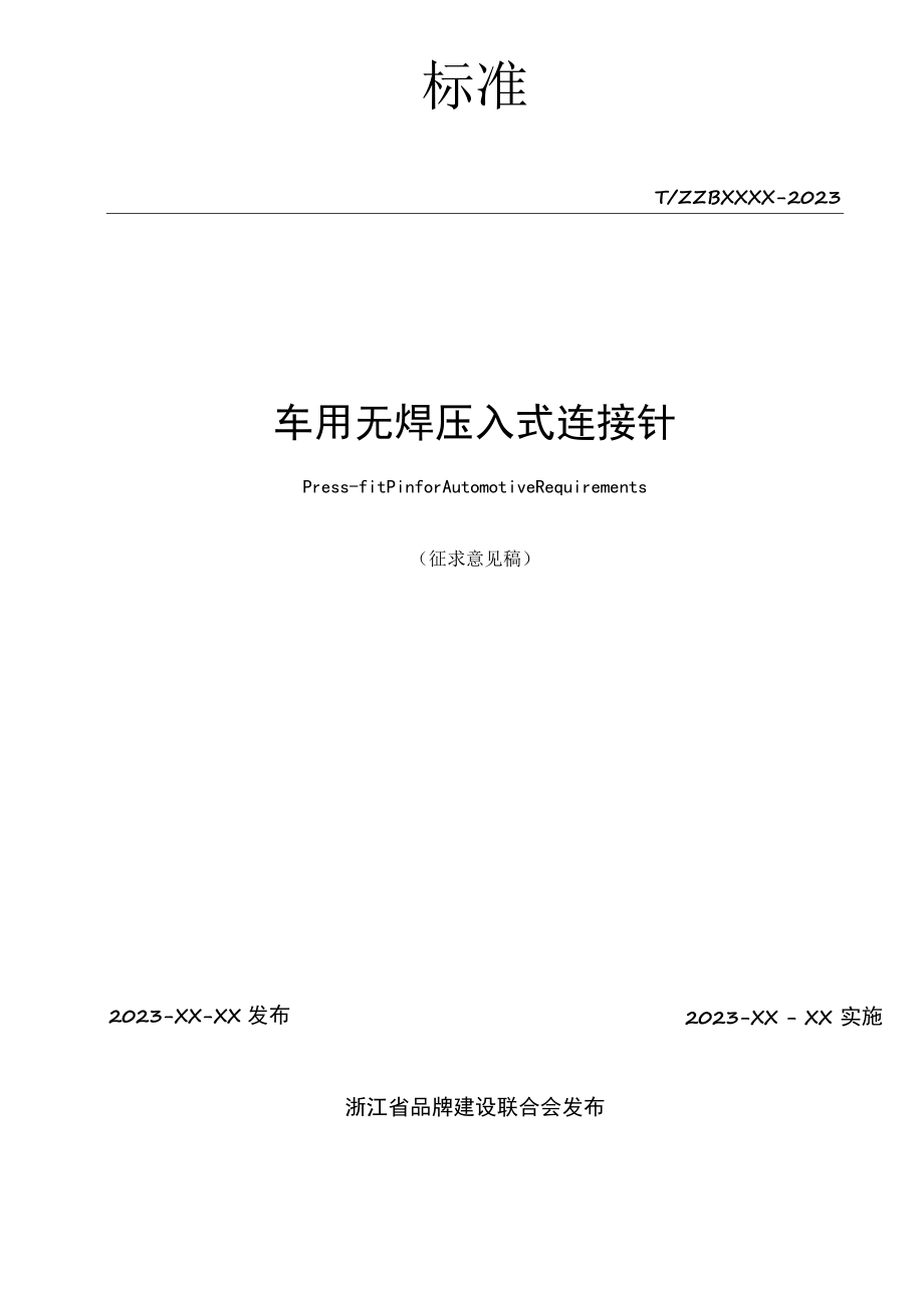 车用无焊压入式连接针.docx_第2页