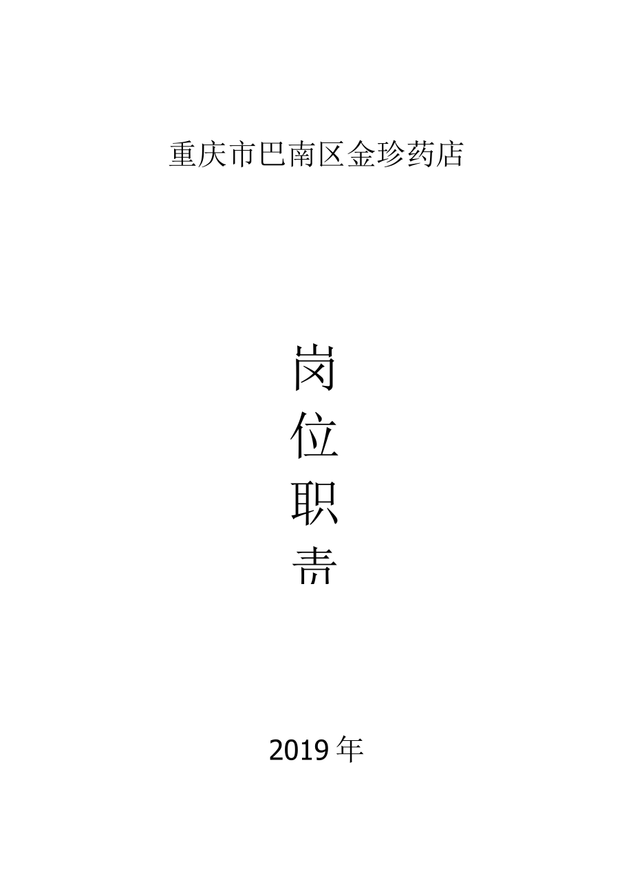 办公文档范本药店岗位职责.docx_第1页