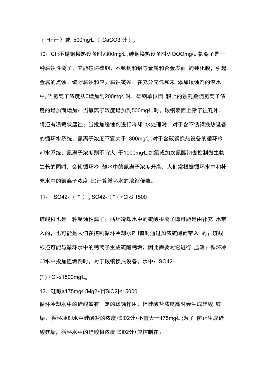 循环水水质指标及注释.docx_第3页