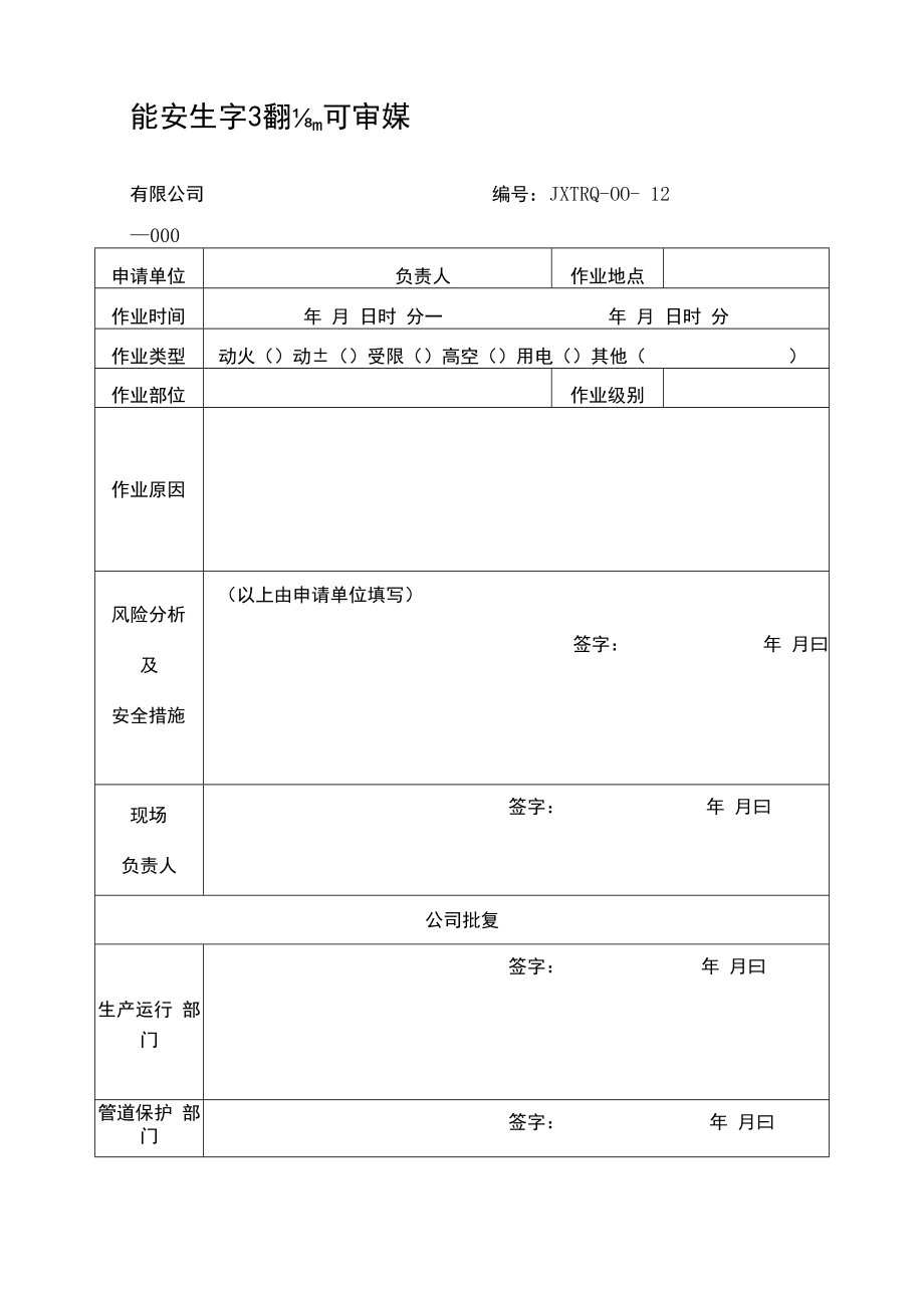 特种作业安全管理规定、审批表及作业票.docx_第1页