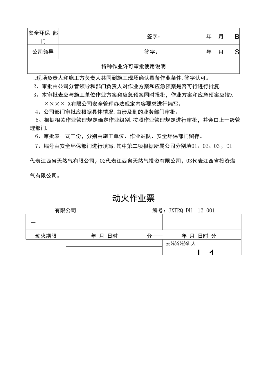 特种作业安全管理规定、审批表及作业票.docx_第2页