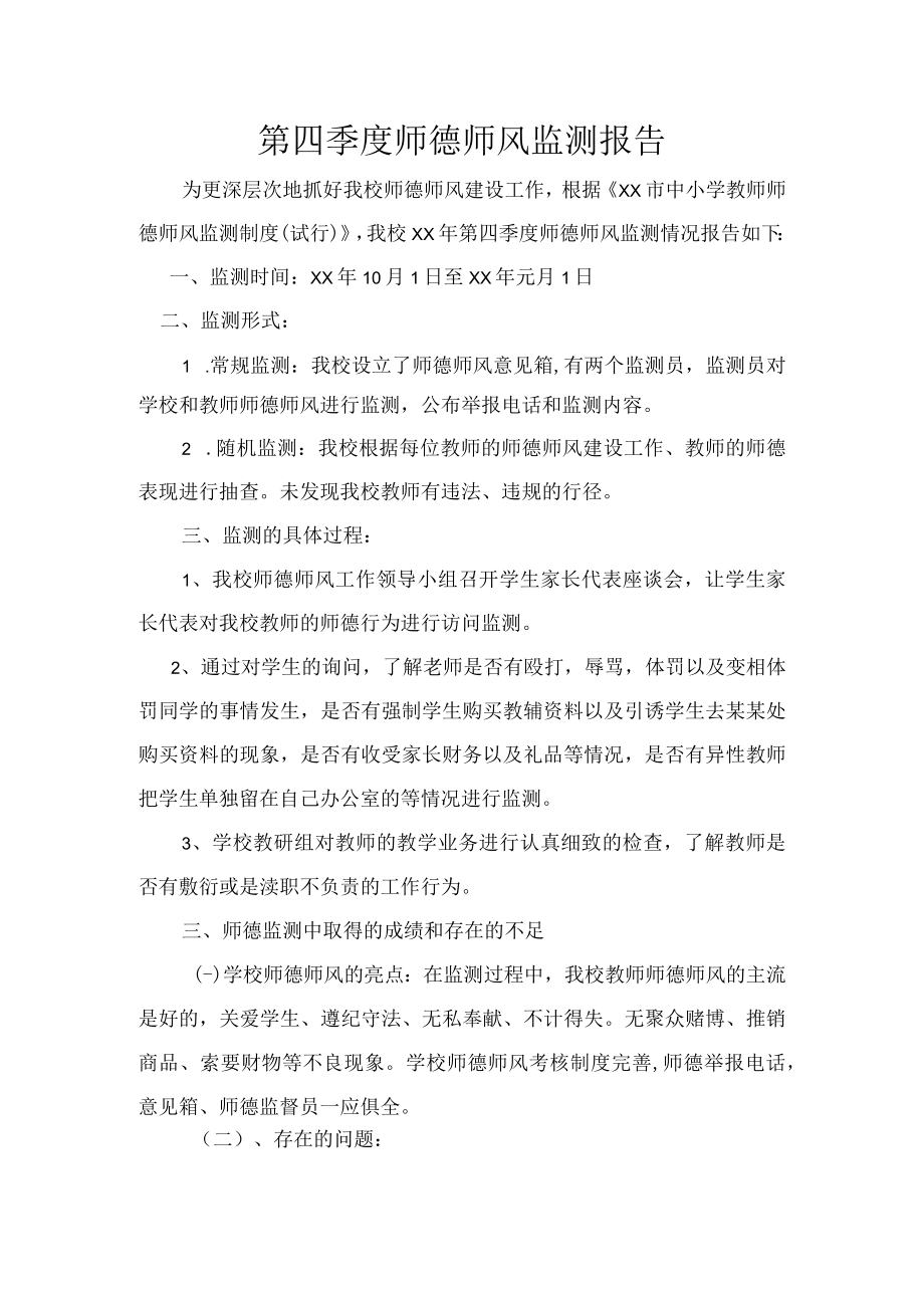 第四季度师德师风检测报告.docx_第1页