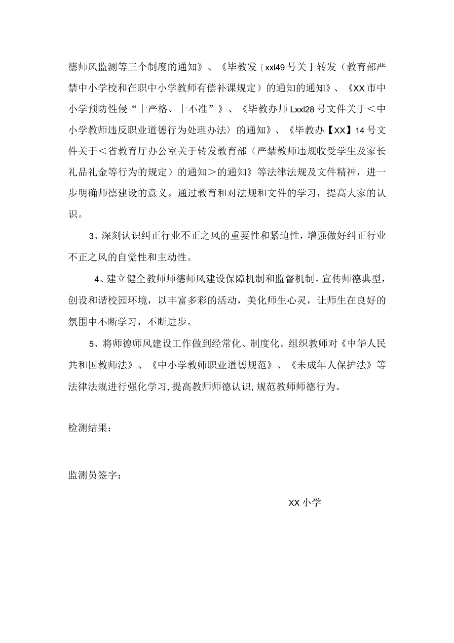 第四季度师德师风检测报告.docx_第3页