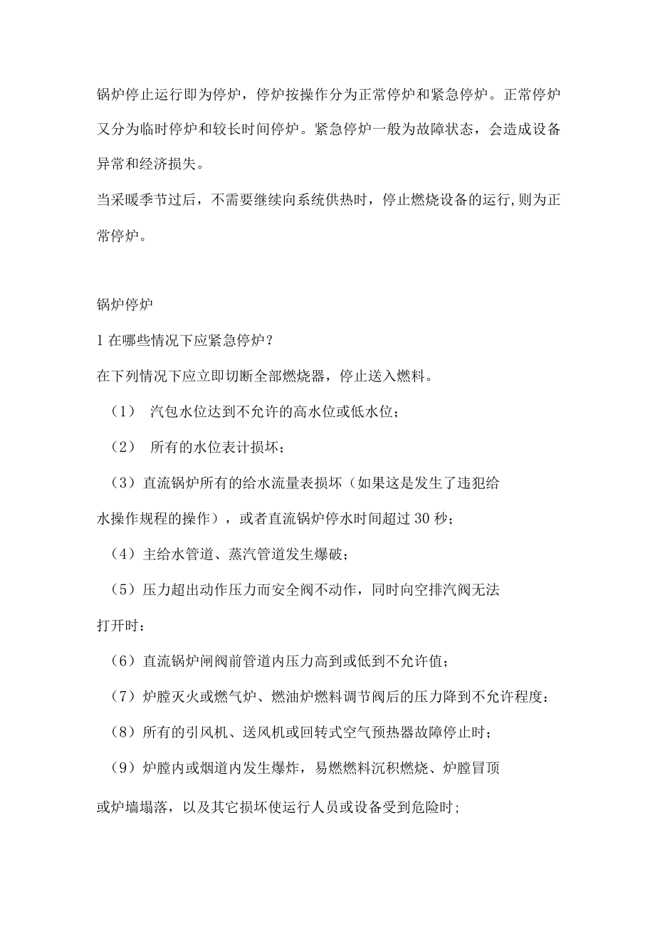 锅炉停炉的注意事项以及温度变化.docx_第1页