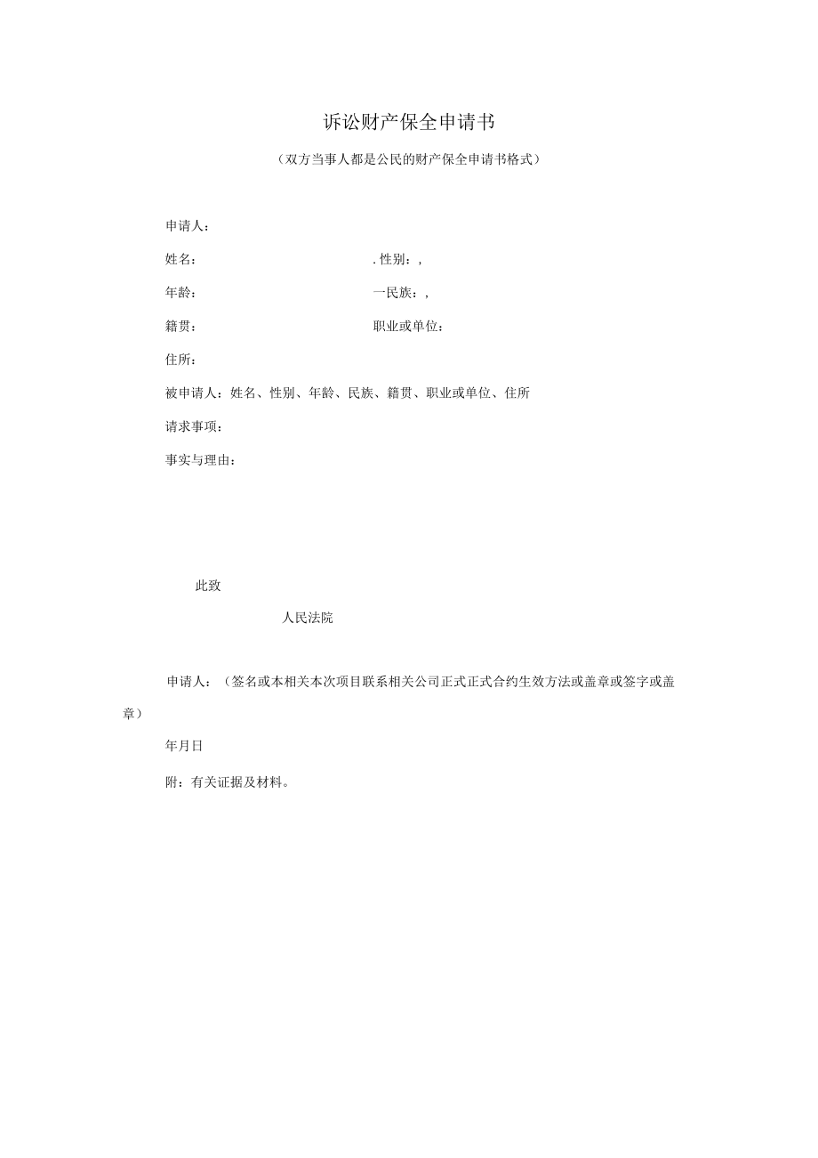 办公文档范本诉讼财产保全申请书.docx_第1页