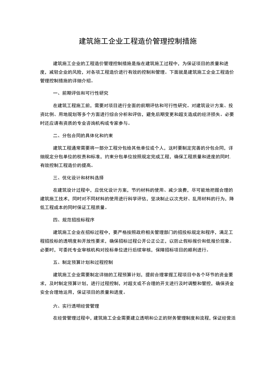 建筑施工企业工程造价管理控制措施.docx_第1页