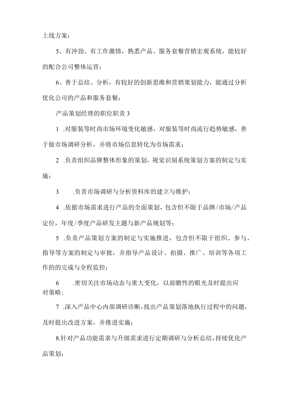 产品策划经理的职位职责.docx_第3页