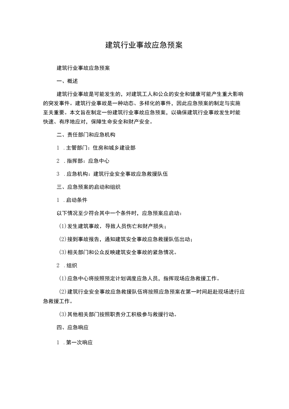 建筑行业事故应急预案.docx_第1页