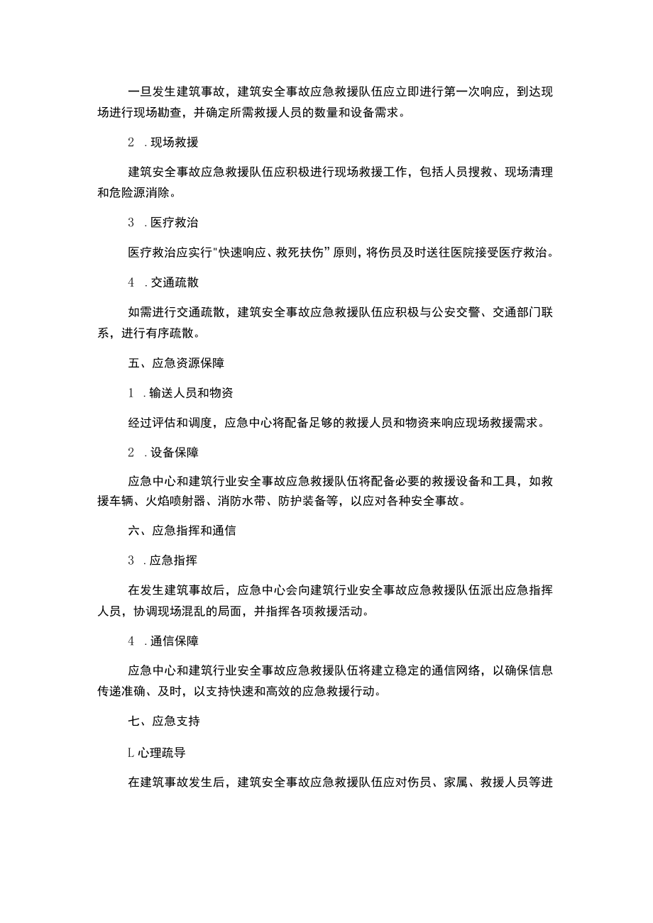 建筑行业事故应急预案.docx_第2页