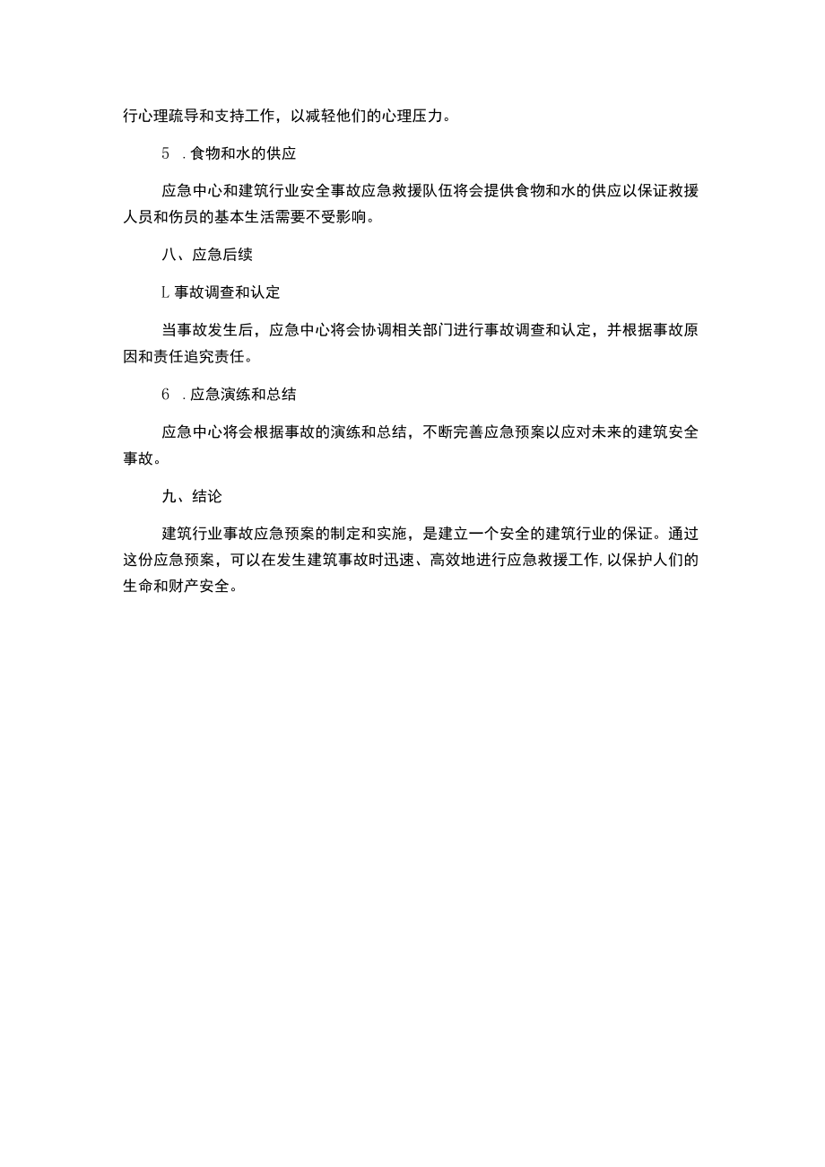 建筑行业事故应急预案.docx_第3页