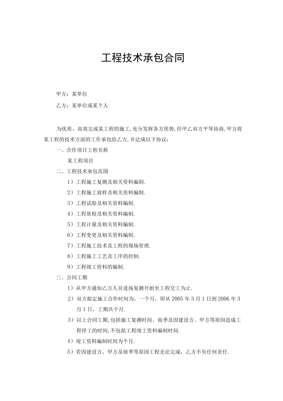 工程技术承包合同工程文档范本.docx_第1页