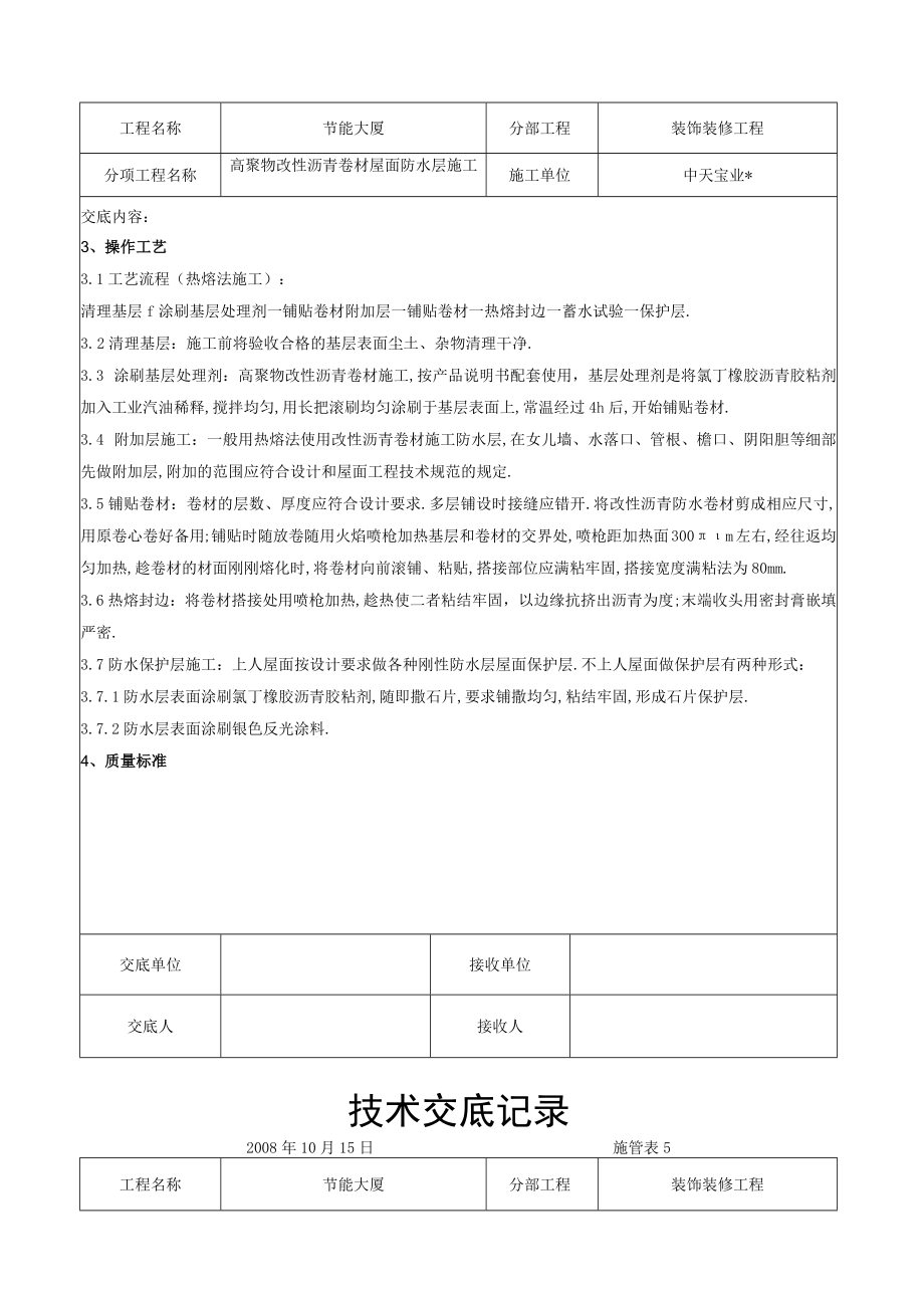 高聚物改性沥青卷材屋面防水层施工交底记录工程文档范本.docx_第3页