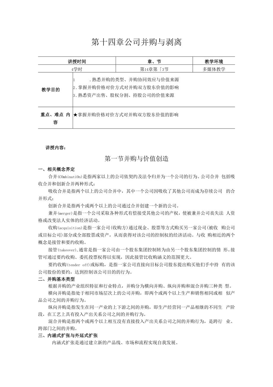 英才学院财务管理教案14公司并购与剥离.docx_第1页