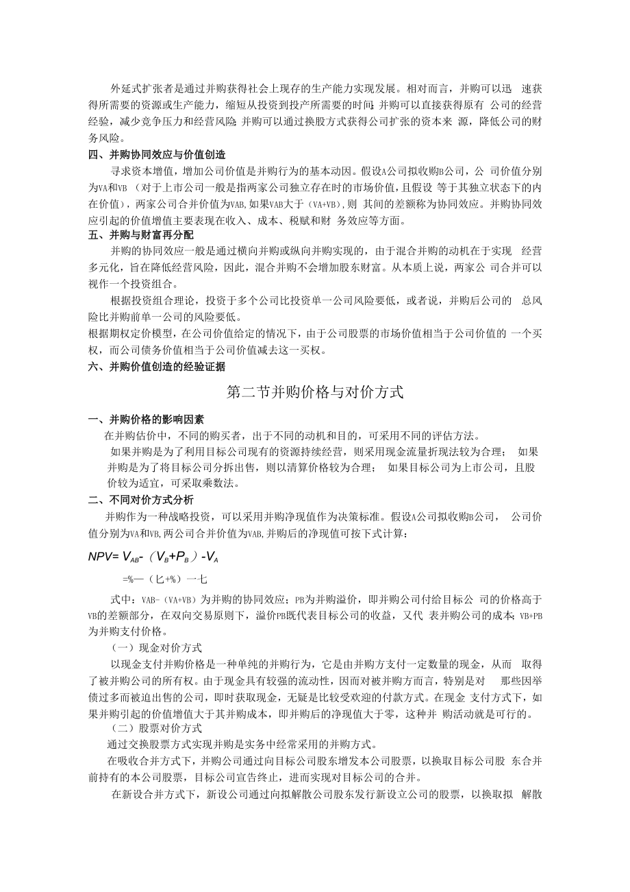 英才学院财务管理教案14公司并购与剥离.docx_第2页