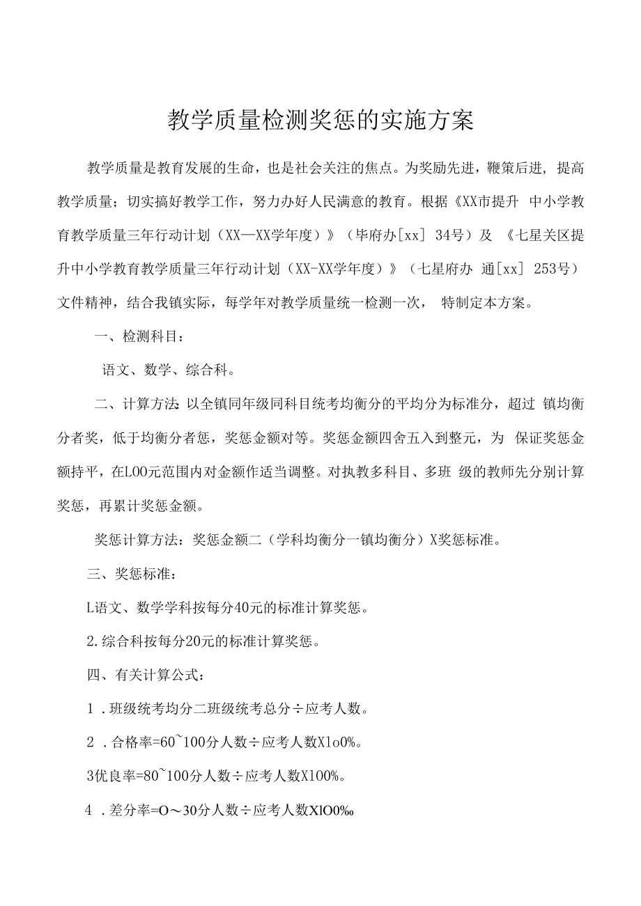 教学质量检测奖惩的实施方案.docx_第1页