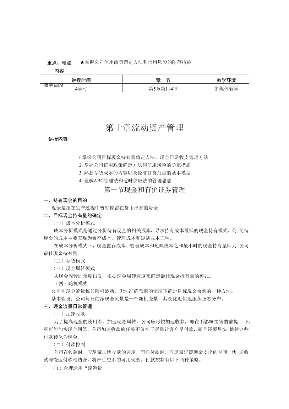 英才学院财务管理教案10流动资产管理.docx_第1页