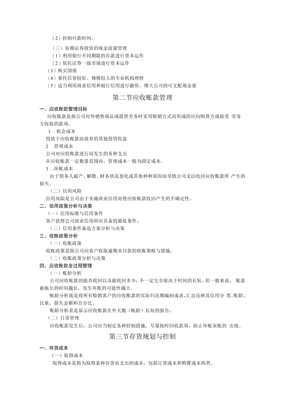 英才学院财务管理教案10流动资产管理.docx_第2页