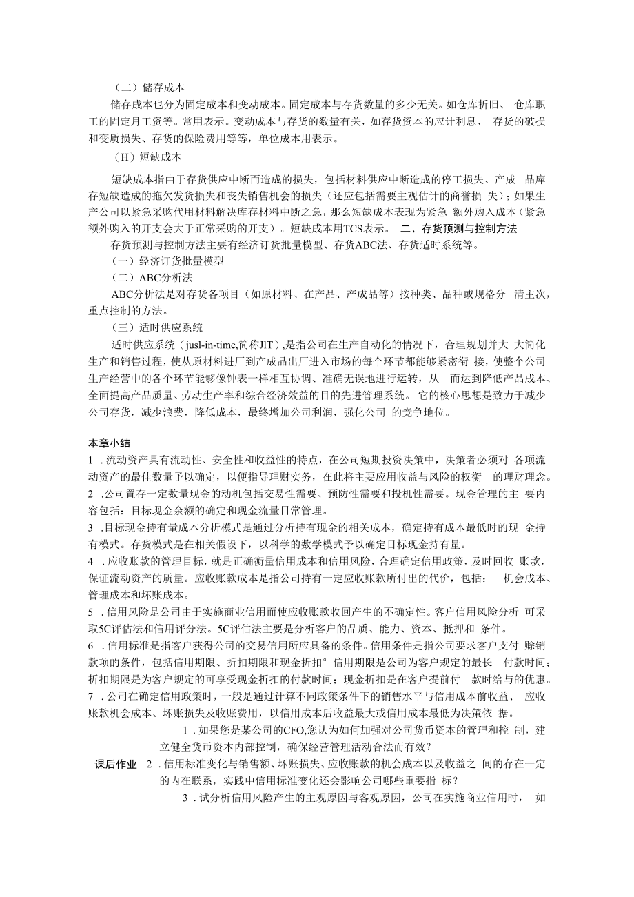 英才学院财务管理教案10流动资产管理.docx_第3页