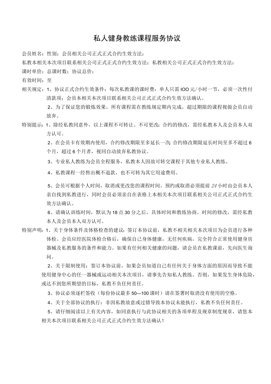 办公文档范本私人健身教练服务协议.docx_第1页