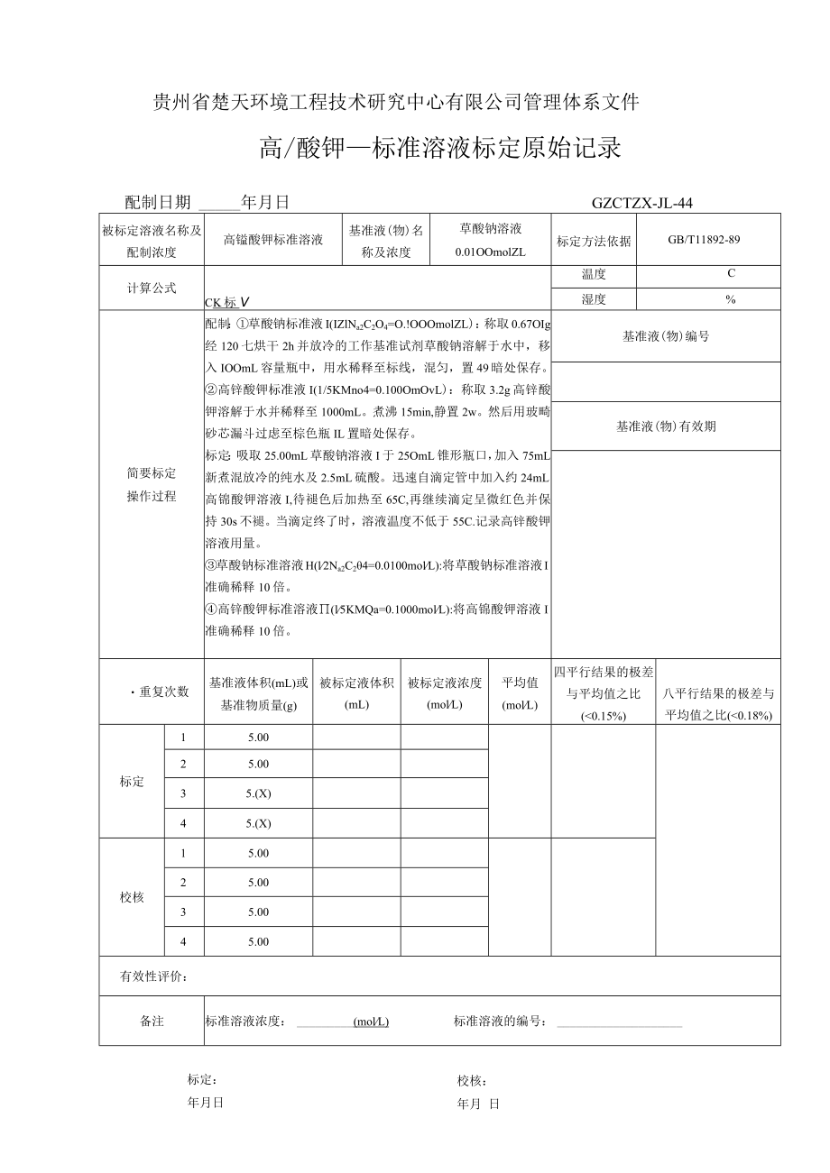 GZCTZX-JL-044-耗氧量标准溶液标定原始记录.docx_第1页