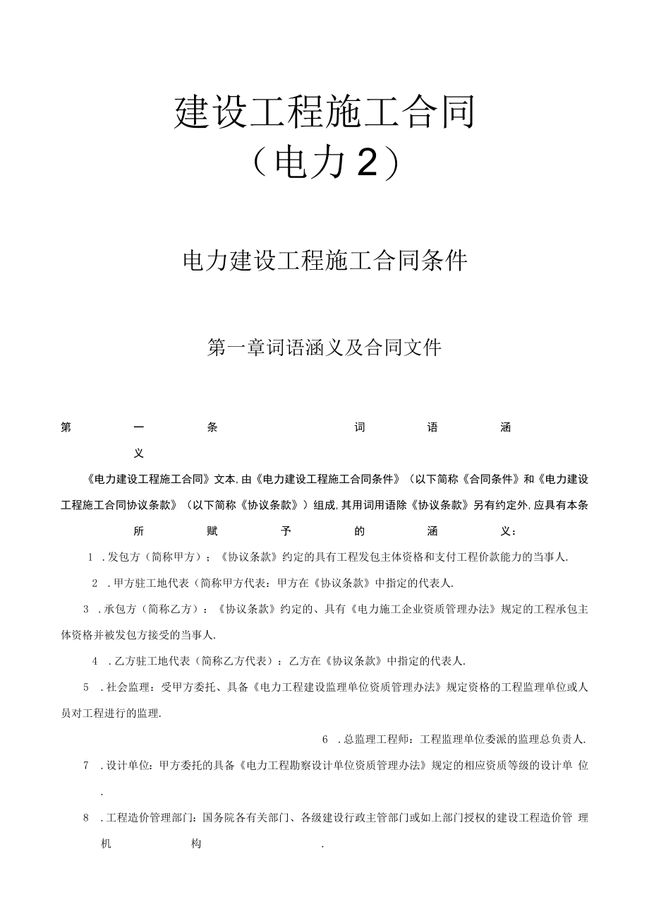 电力建设工程施工合同条件工程文档范本.docx_第1页