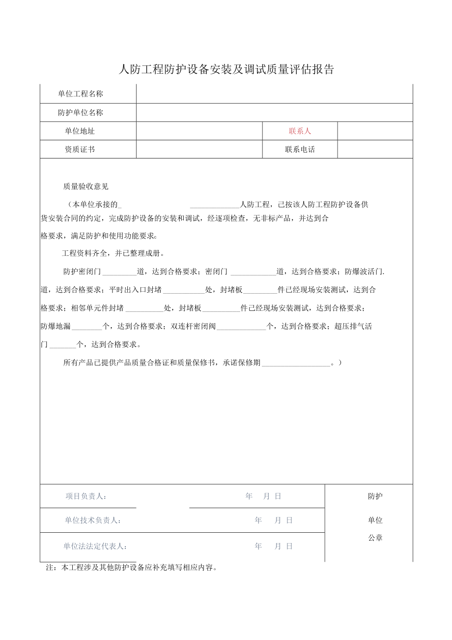 人防工程防护设备安装及调试质量评估报告(模板).docx_第1页