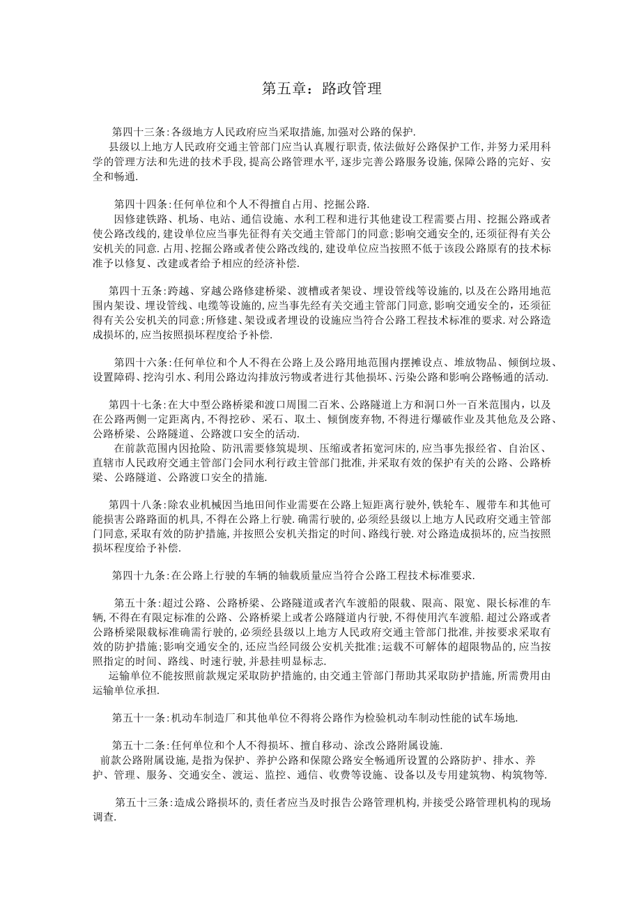 第五章路政管理工程文档范本.docx_第1页