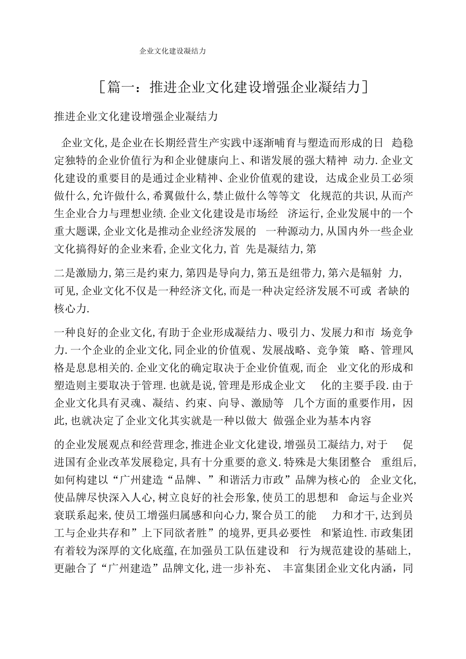 企业文化建设凝聚力.docx_第1页