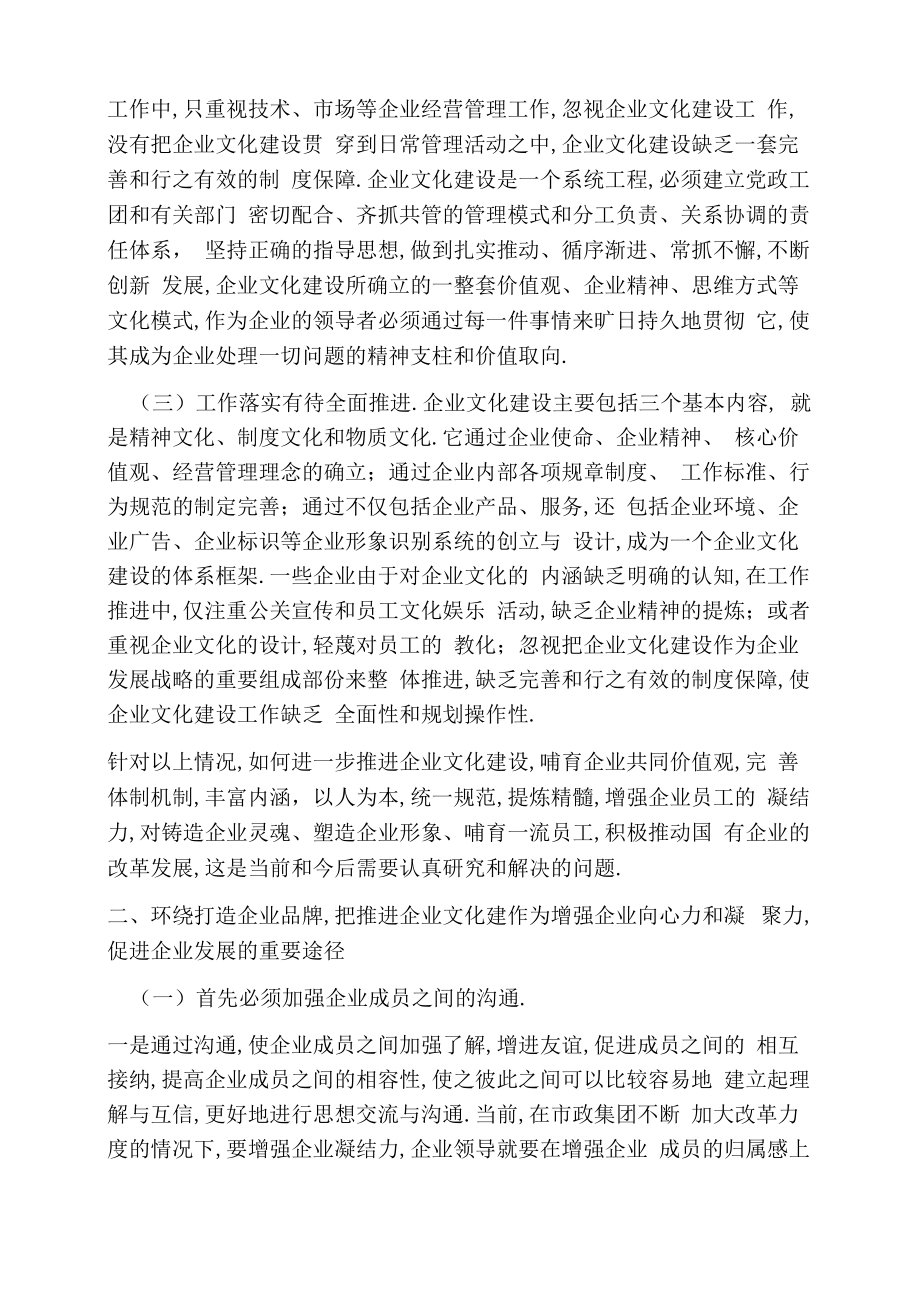 企业文化建设凝聚力.docx_第3页