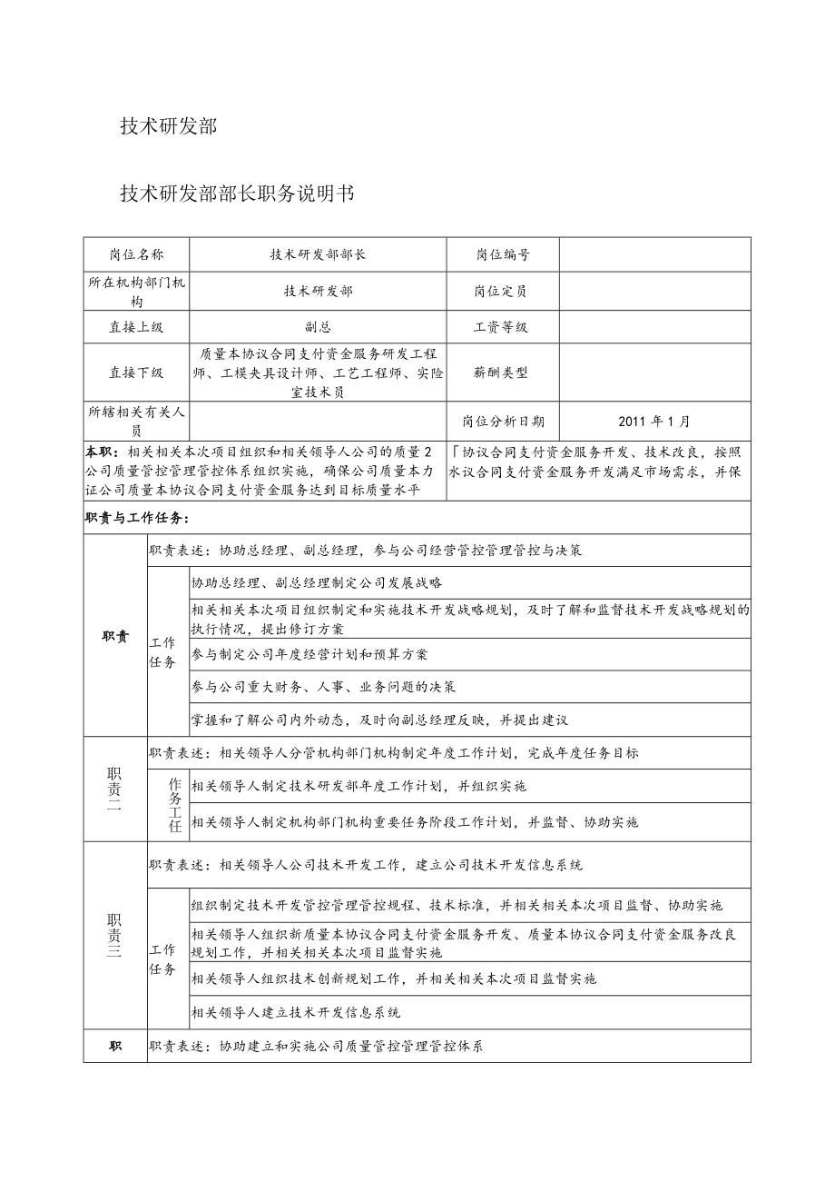 办公文档范本研发职务说明书新版.docx_第1页