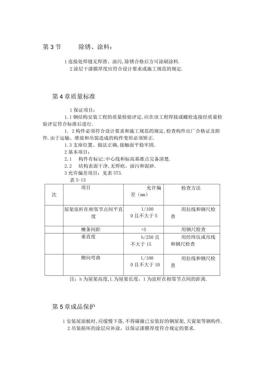 钢屋架安装工艺标准工程文档范本.docx_第3页