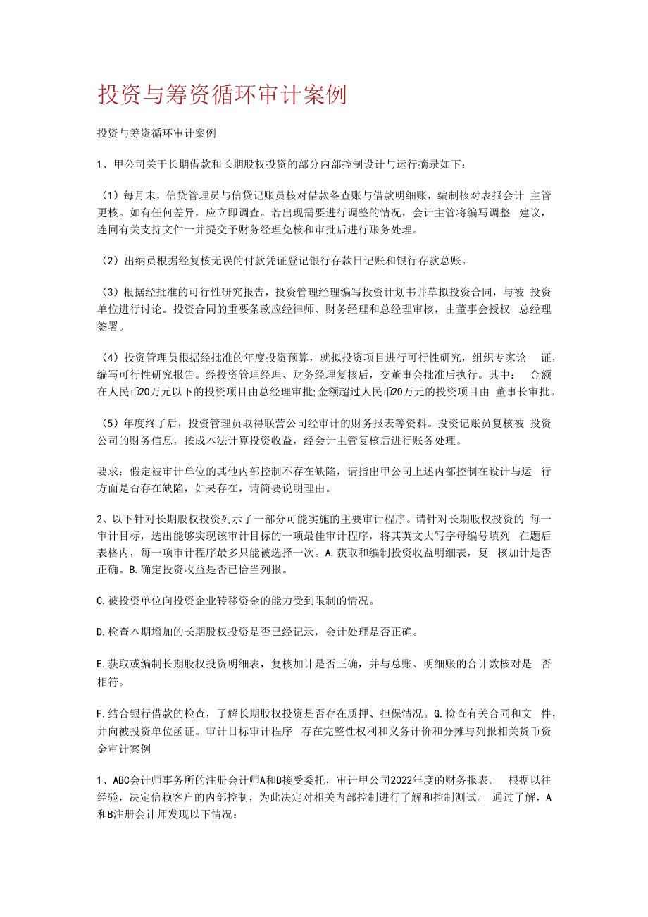 投资与筹资循环审计案例.docx_第1页