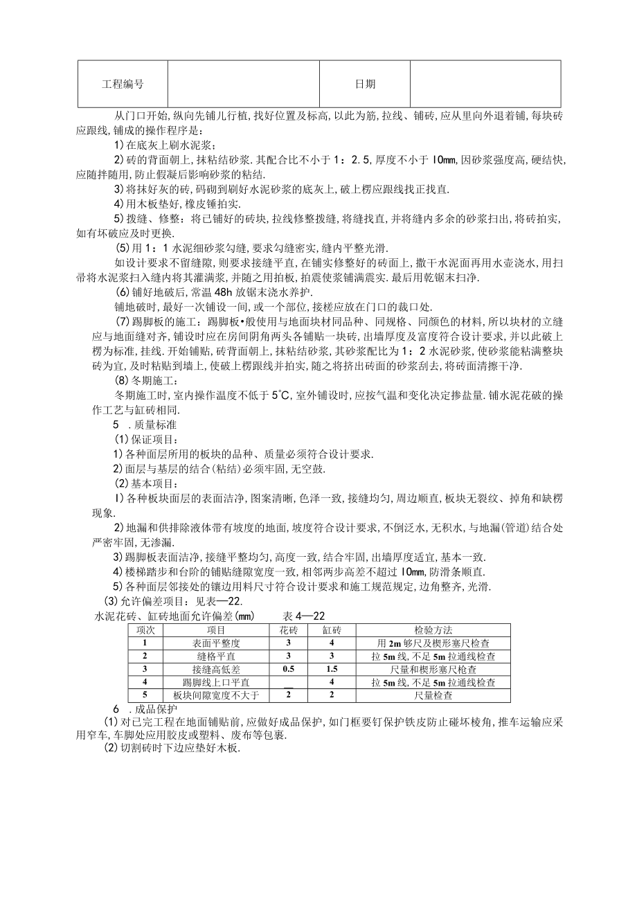 缸砖水泥花砖地面技术交底工程文档范本.docx_第2页