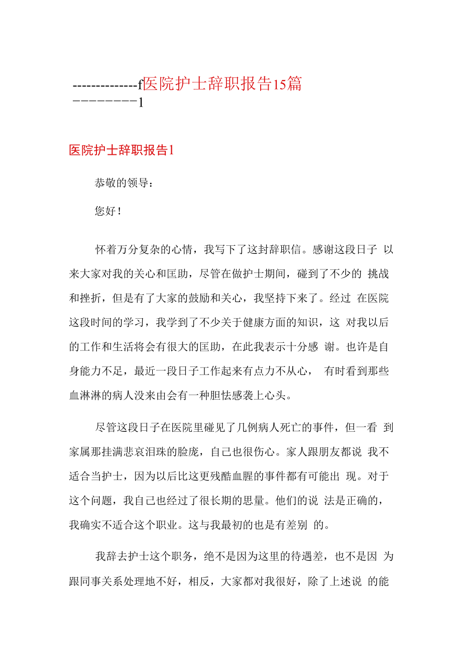 医院护士辞职报告15篇.docx_第1页