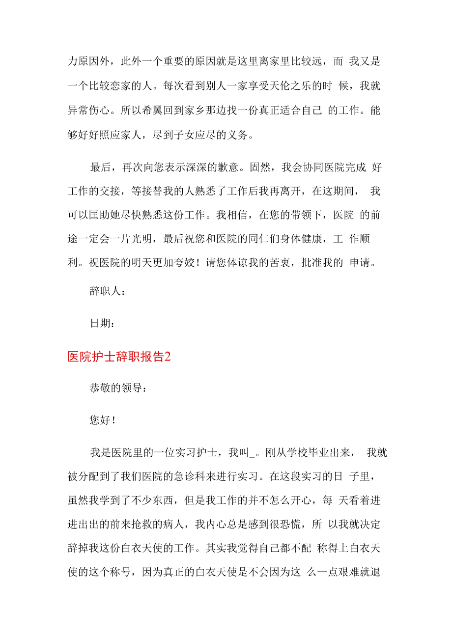 医院护士辞职报告15篇.docx_第2页