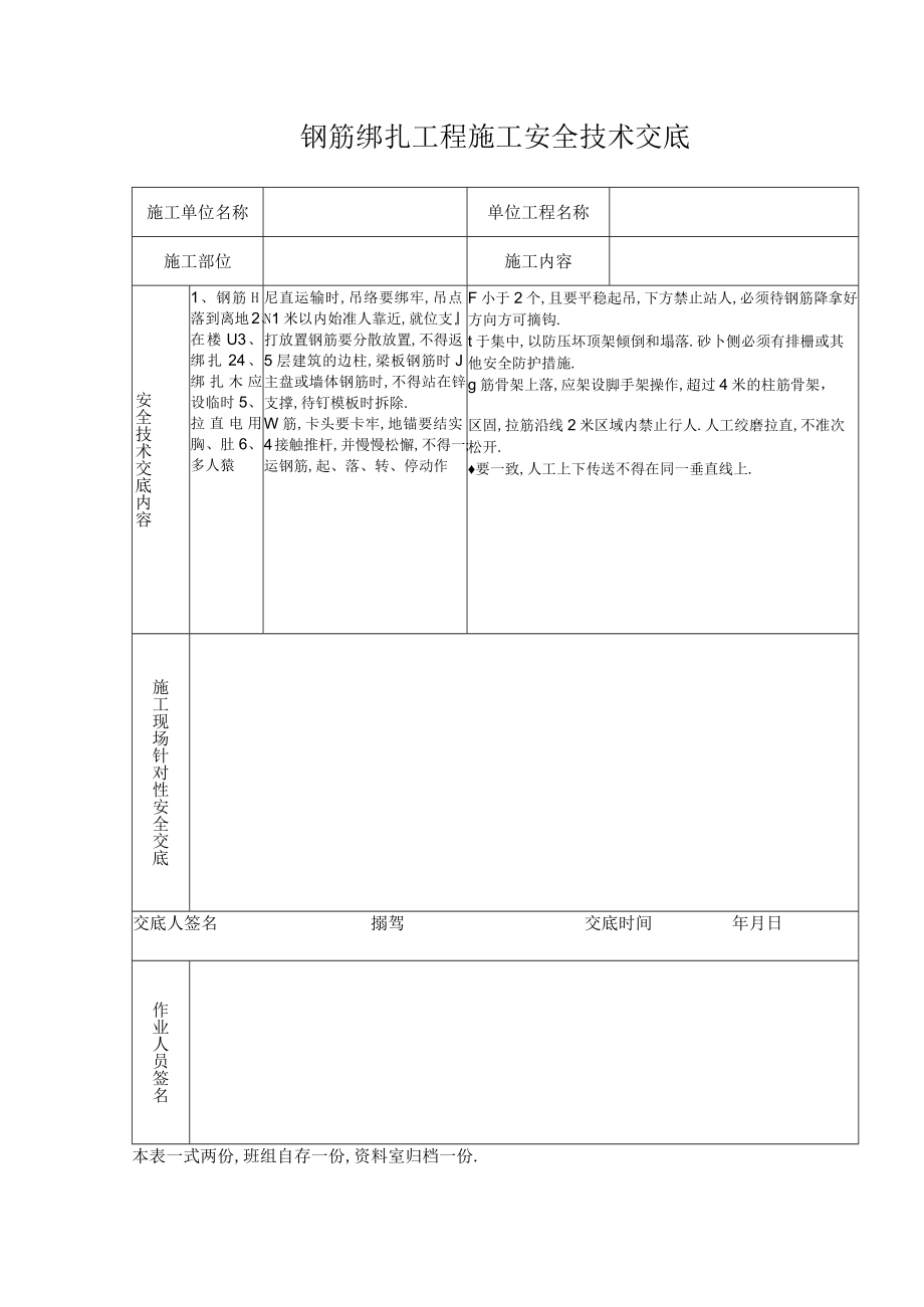 钢筋绑扎工程施工安全技术交底工程文档范本.docx_第1页