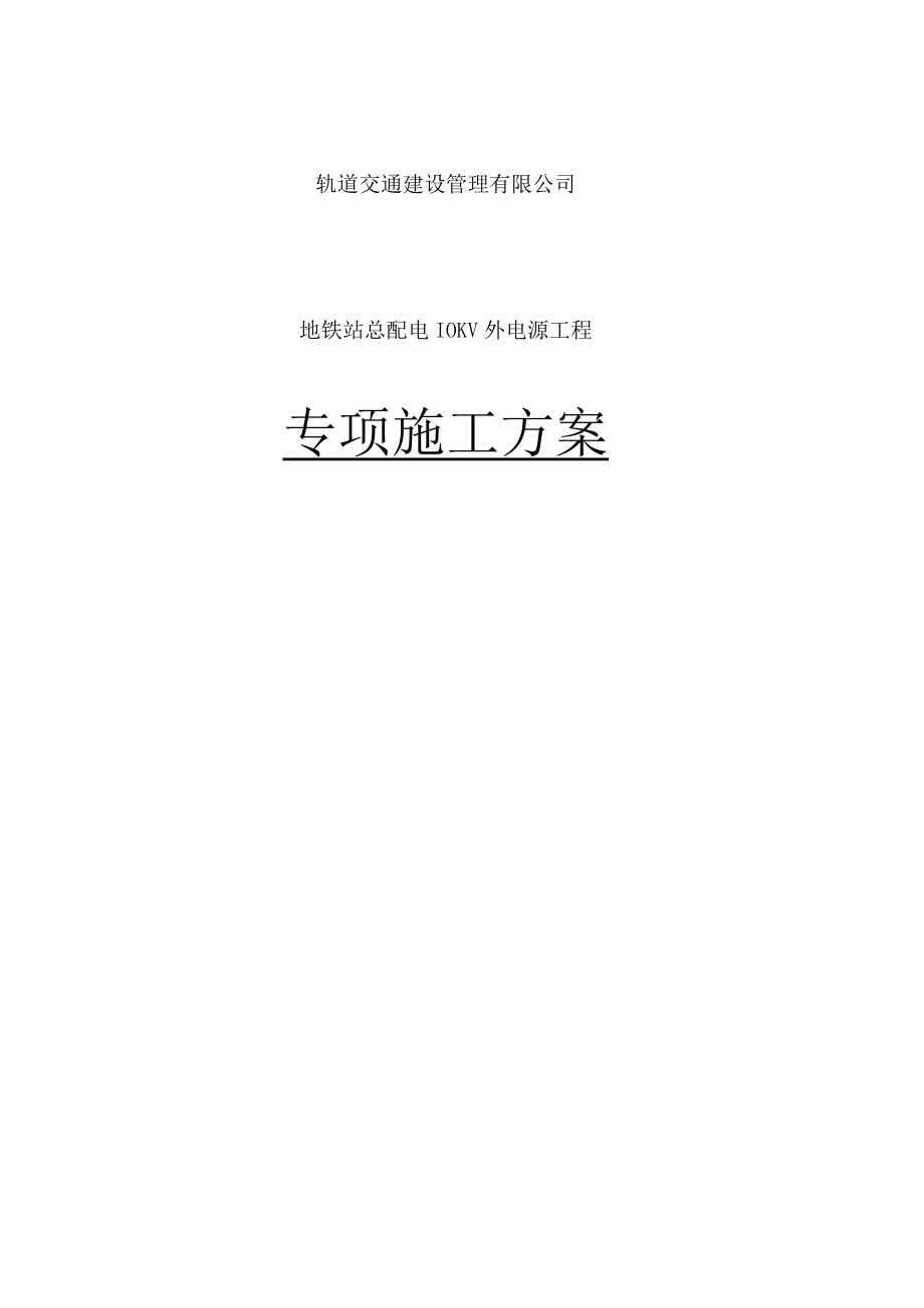 地铁站总配电室10KV外电源工程施工方案.docx_第1页