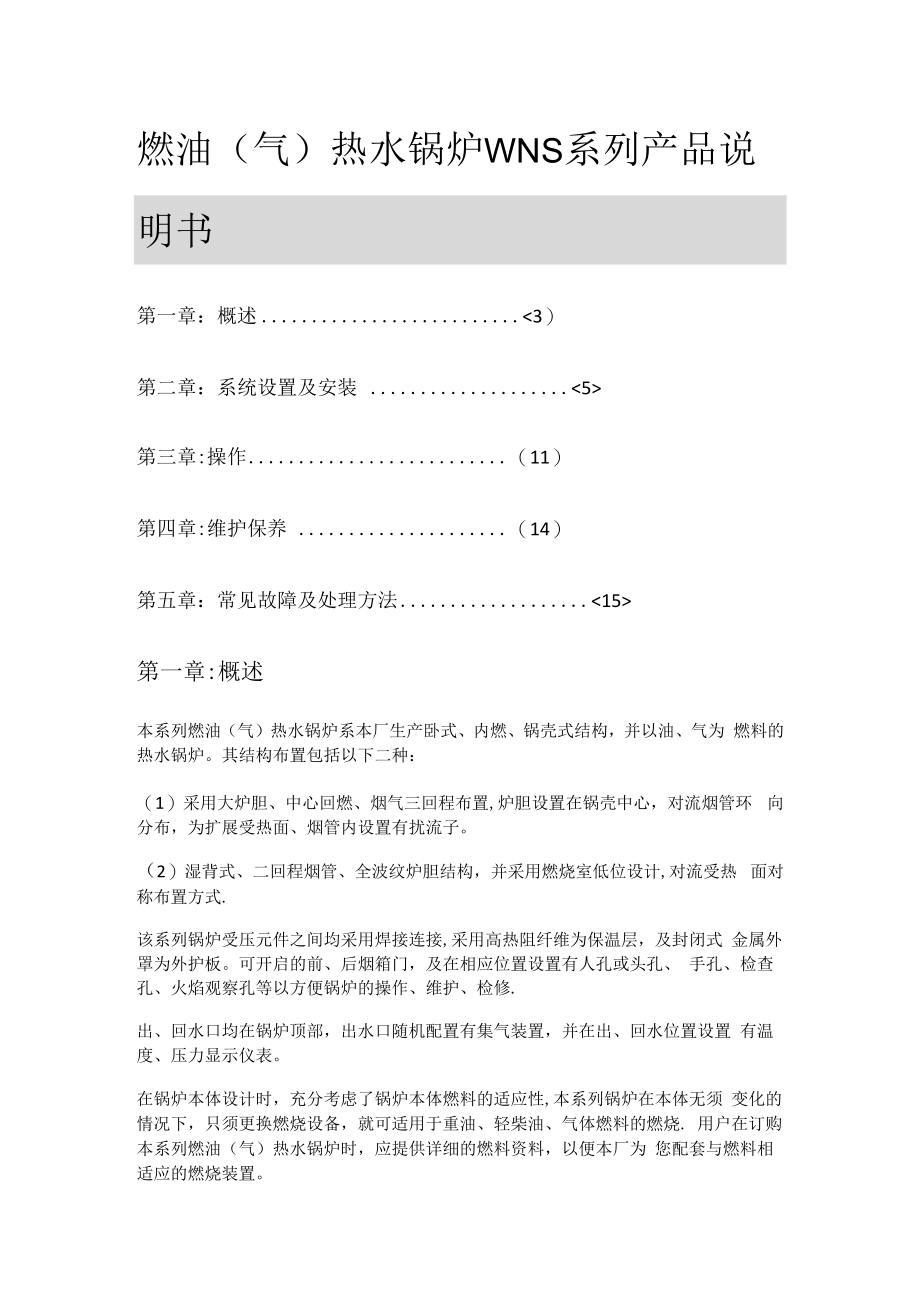 燃油燃气锅炉WNS系列说明书.docx_第1页