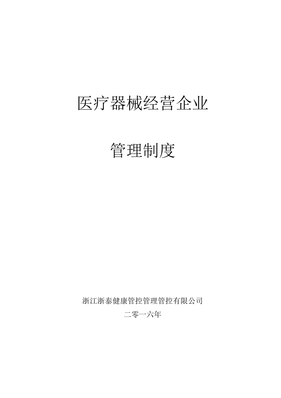 办公文档范本医疗器械经营企业管理制度范本.docx_第1页