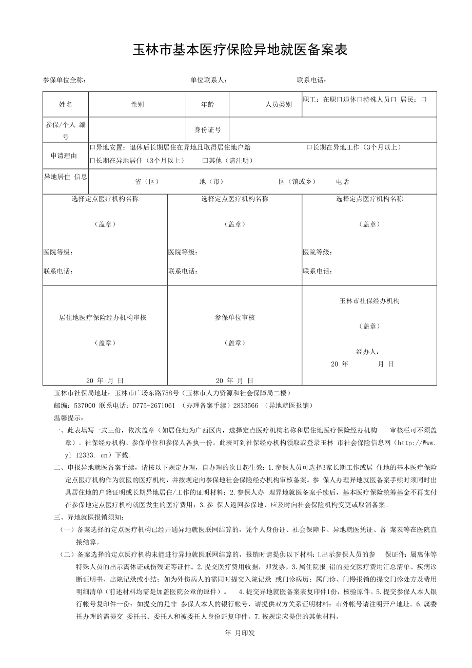 玉林市基本医疗保险异地就医备案表.docx_第1页