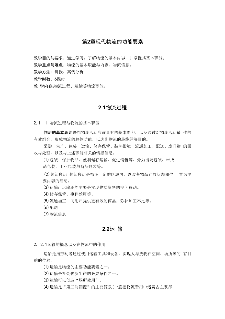 英才学院现代物流管理教案第2章现代物流的功能要素.docx_第1页