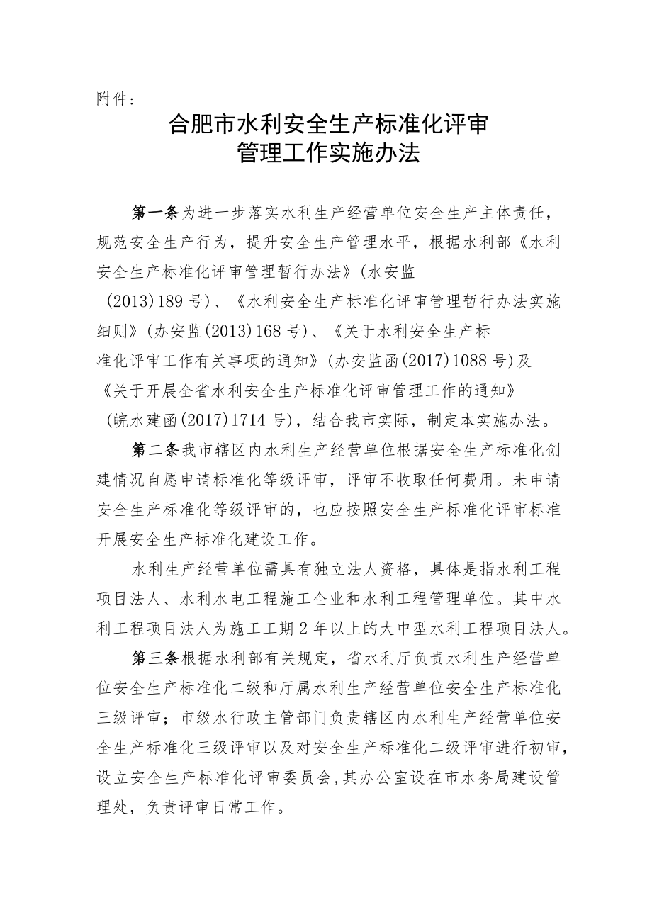 合肥市水利安全生产标准化评审.docx_第1页