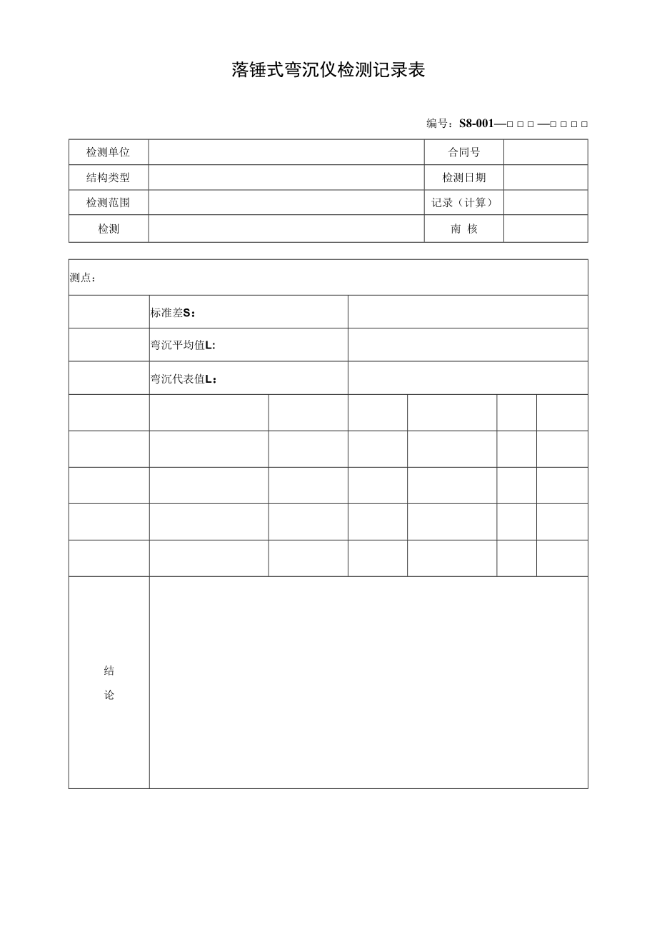 落锤式弯沉仪检测记录表.docx_第1页