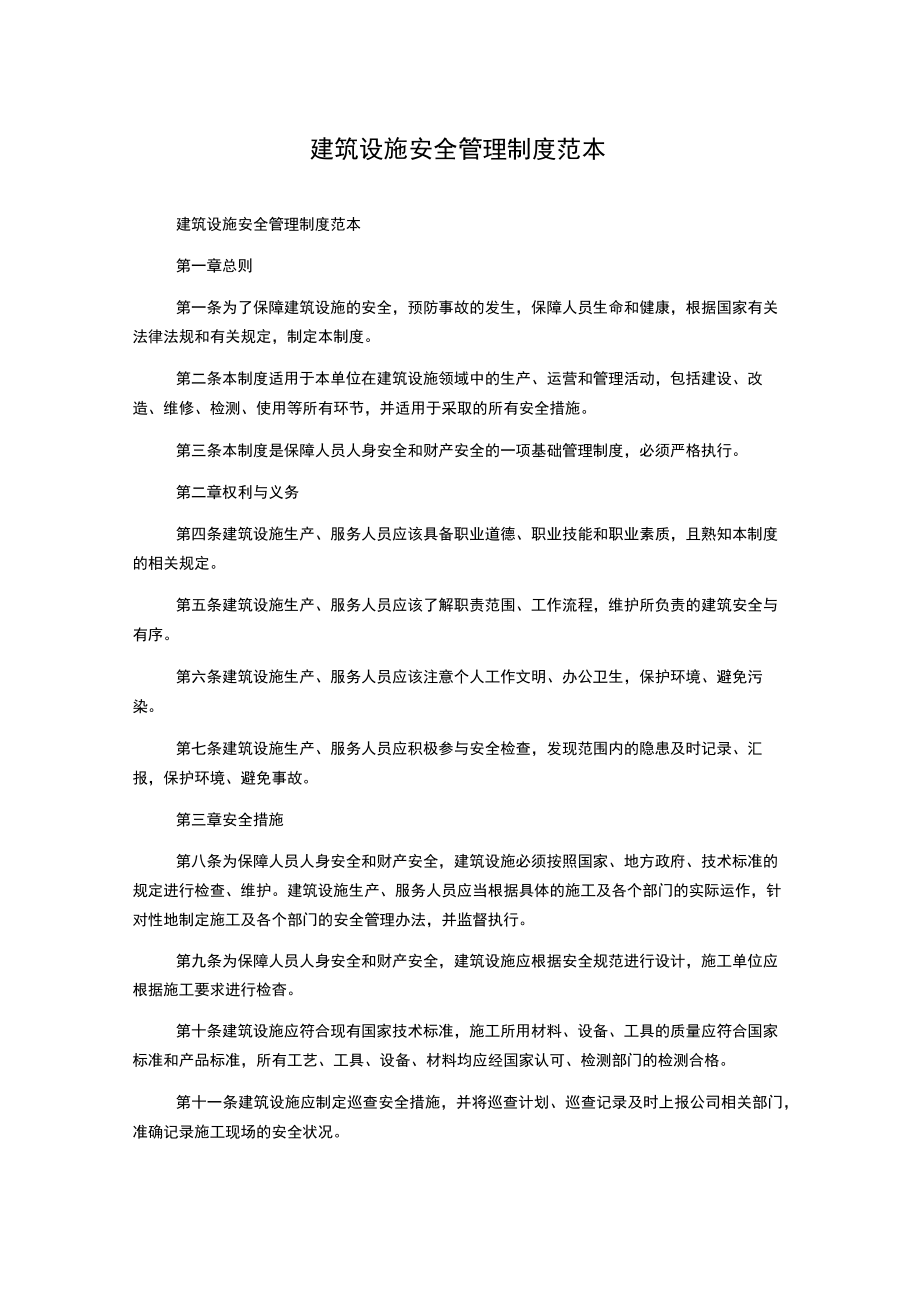 建筑设施安全管理制度范本.docx_第1页