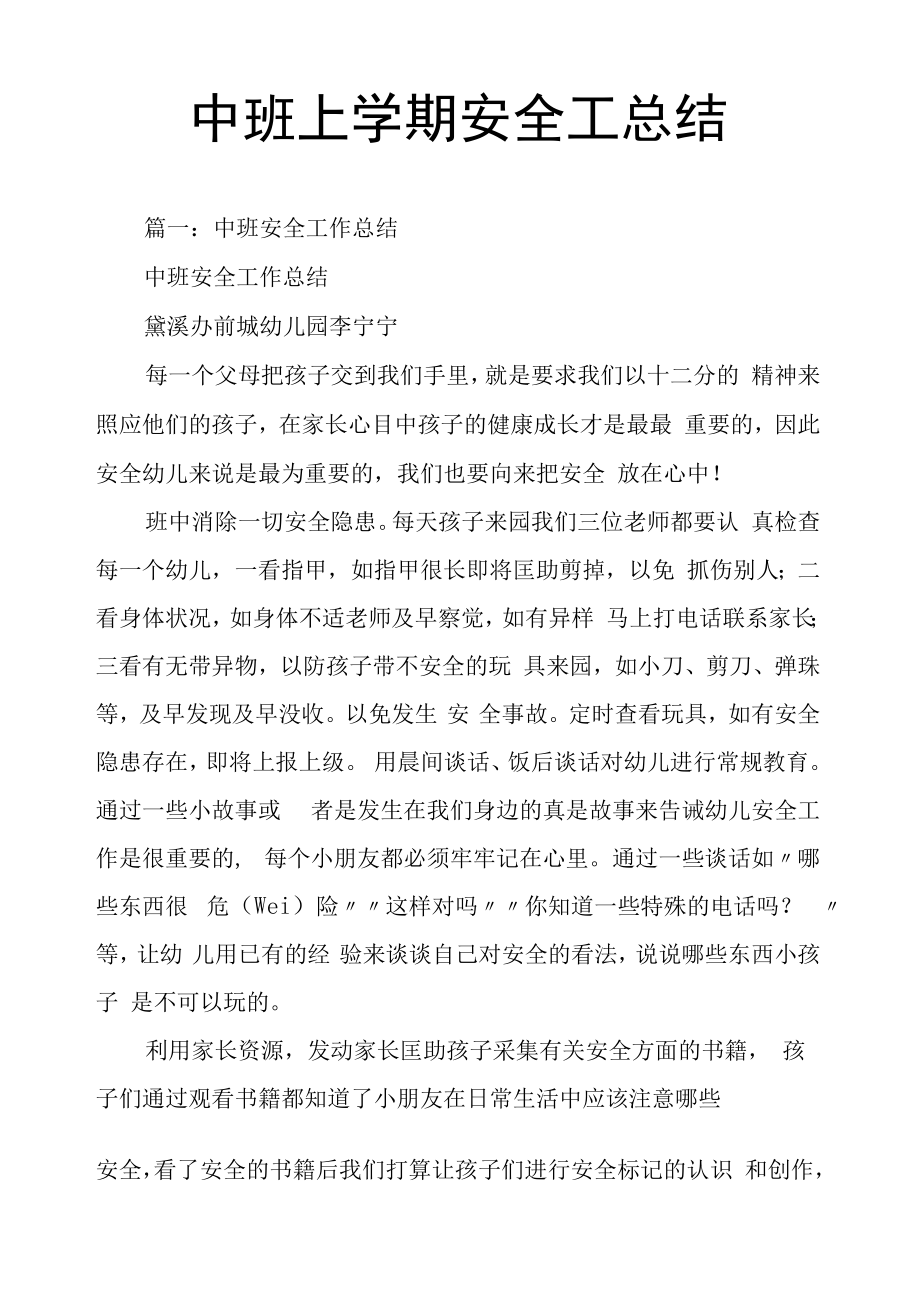 中班上学期安全工作总结.docx_第1页