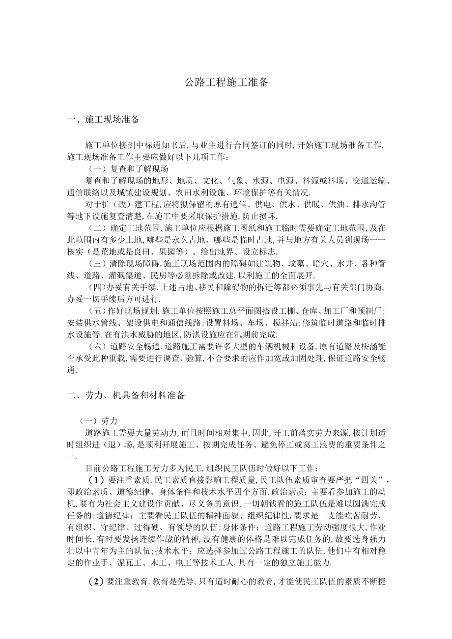 公路工程施工准备工程文档范本.docx_第1页