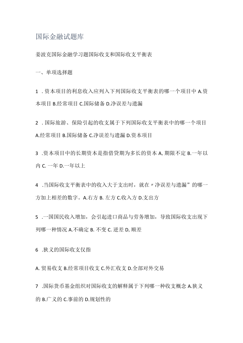 国际金融测试题库.docx_第1页