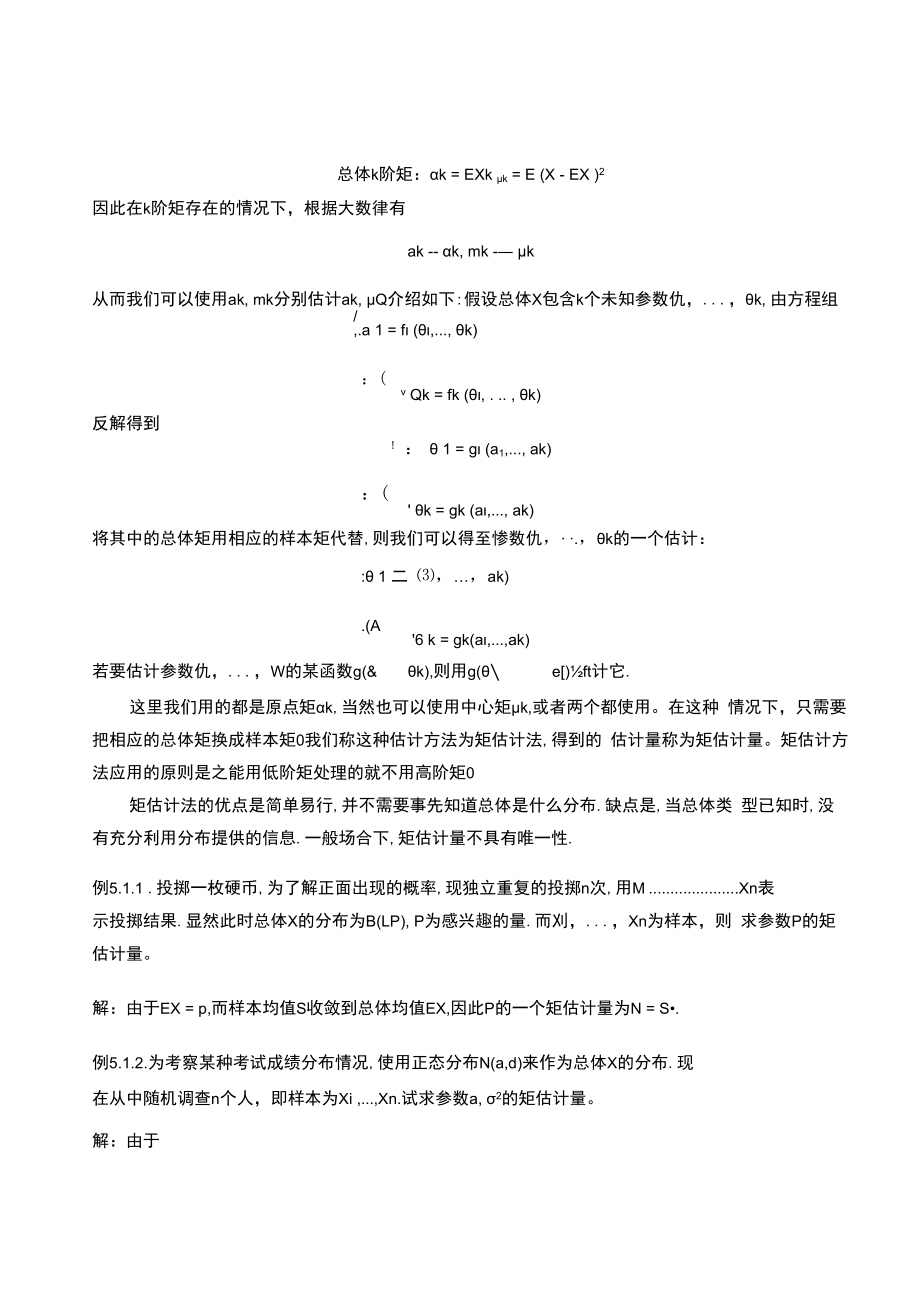 中科大概率论与数理统计讲义05参数估计.docx_第2页