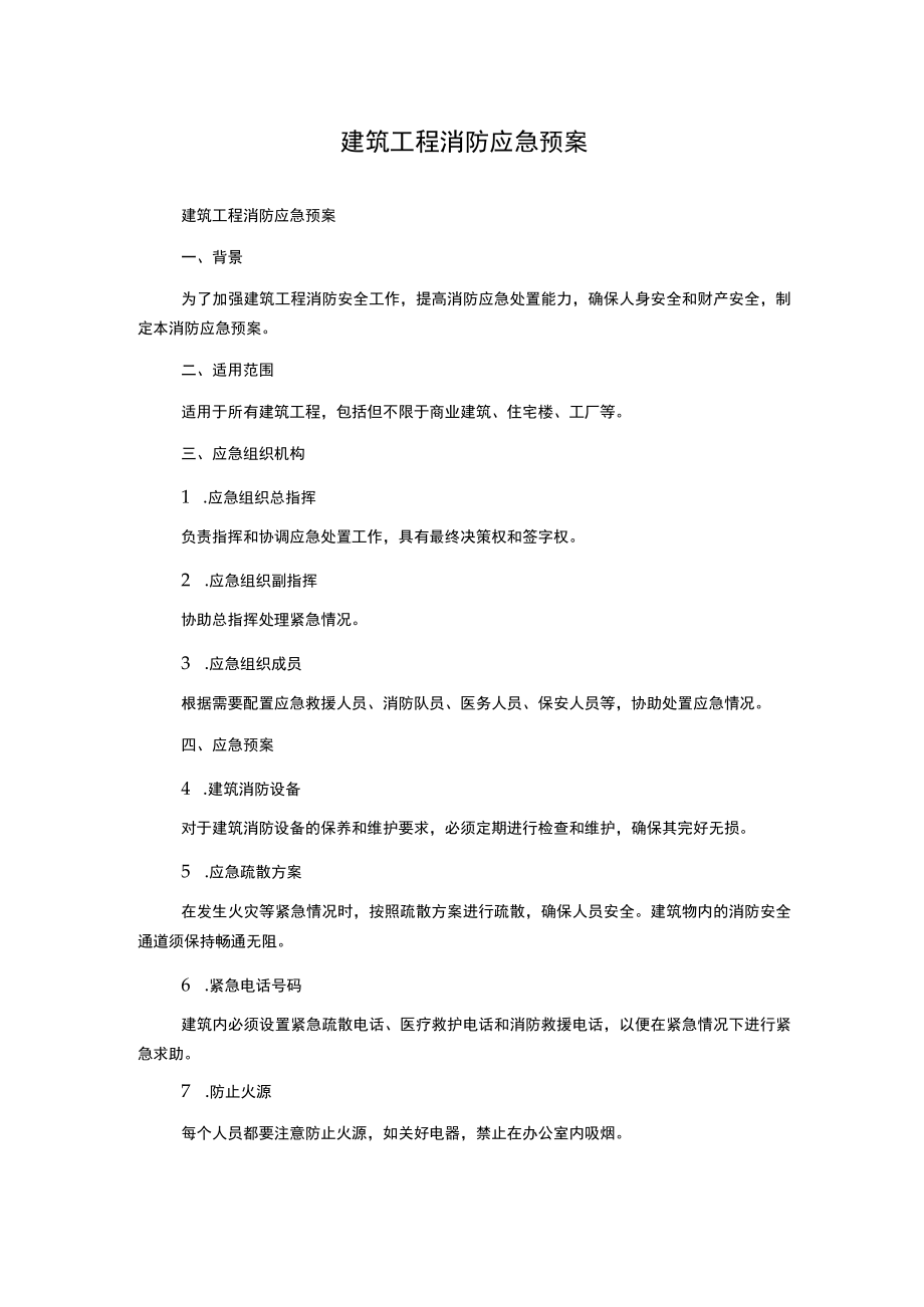 建筑工程消防应急预案.docx_第1页